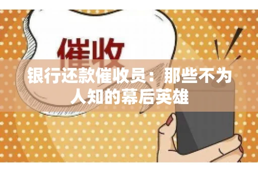 银行还款催收员：那些不为人知的幕后英雄