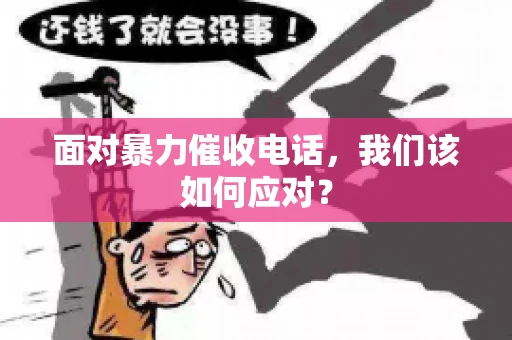 面对暴力催收电话，我们该如何应对？