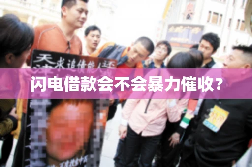 闪电借款会不会暴力催收？