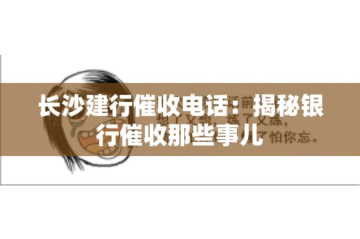 长沙建行催收电话：揭秘银行催收那些事儿