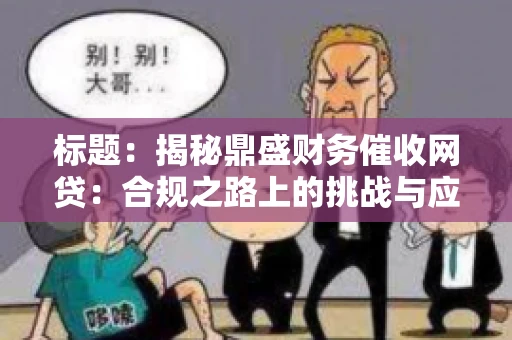 标题：揭秘鼎盛财务催收网贷：合规之路上的挑战与应对