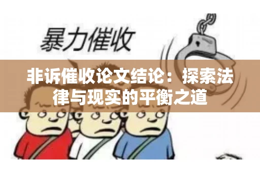 非诉催收论文结论：探索法律与现实的平衡之道