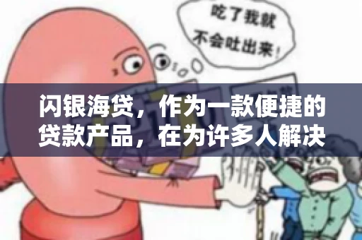闪银海贷，作为一款便捷的贷款产品，在为许多人解决了资金难题的同时，也引发了一些关于催收的问题。今天，我们就来聊聊闪银海贷的催收那些事儿。