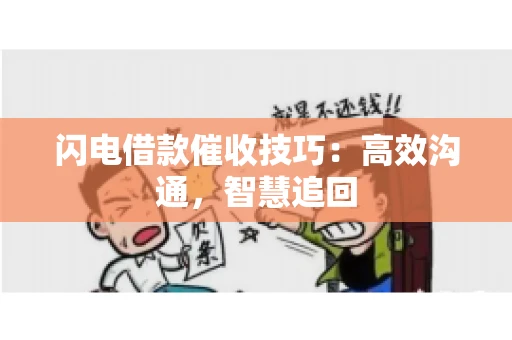 闪电借款催收技巧：高效沟通，智慧追回