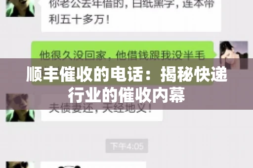 顺丰催收的电话：揭秘快递行业的催收内幕