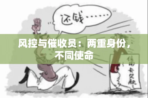 风控与催收员：两重身份，不同使命