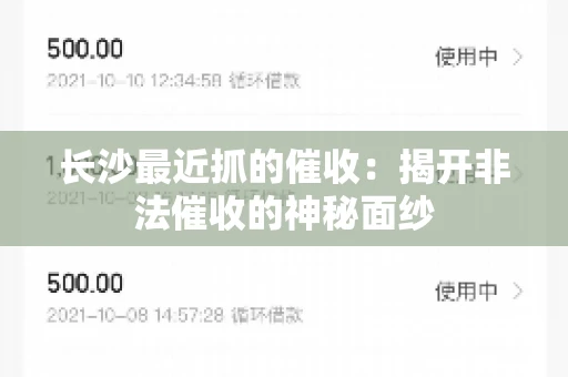 长沙最近抓的催收：揭开非法催收的神秘面纱