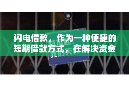 闪电借款，作为一种便捷的短期借款方式，在解决资金短缺问题时颇受欢迎。然而，关于其催收方式，尤其是是否存在暴力催收的现象，一直是大家关注的焦点。今天，我们就来聊聊这个话题。