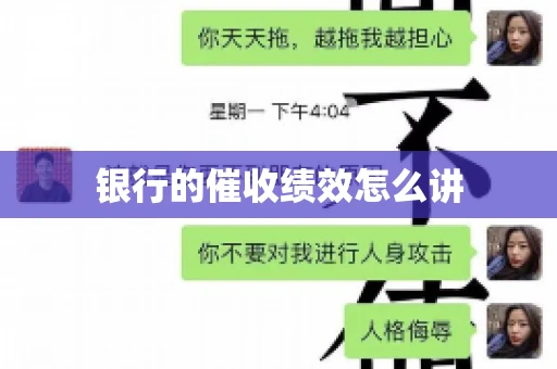 银行的催收绩效怎么讲