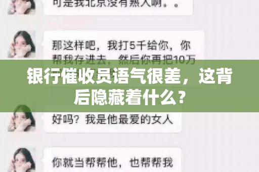 银行催收员语气很差，这背后隐藏着什么？
