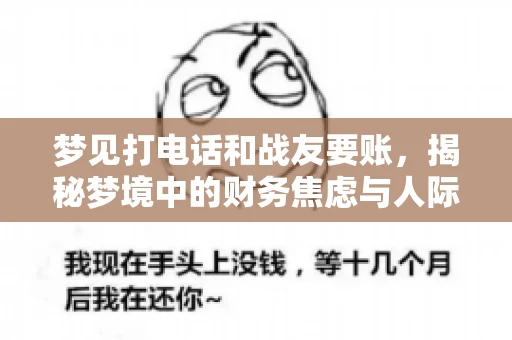 梦见打电话和战友要账，揭秘梦境中的财务焦虑与人际关系