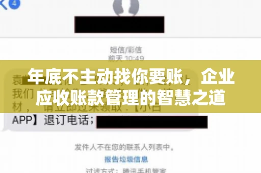 年底不主动找你要账，企业应收账款管理的智慧之道