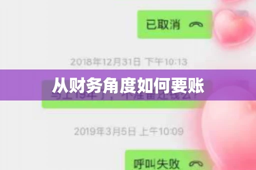 从财务角度如何要账