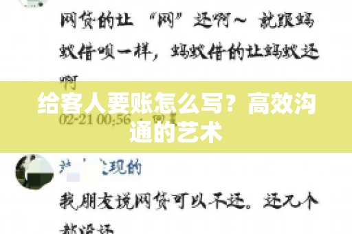 给客人要账怎么写？高效沟通的艺术