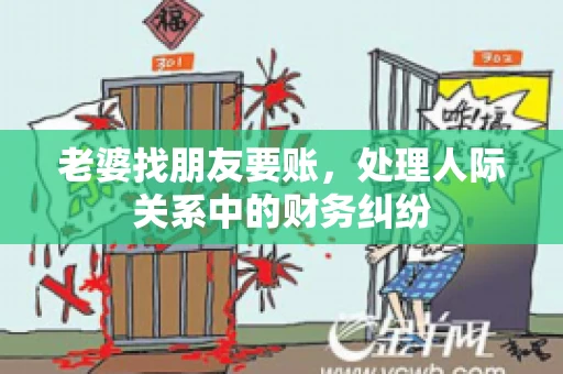 老婆找朋友要账，处理人际关系中的财务纠纷