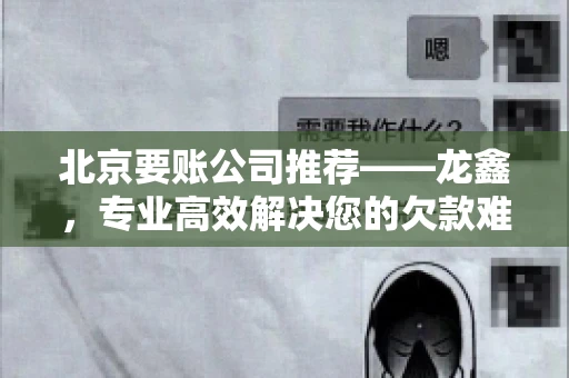 北京要账公司推荐——龙鑫，专业高效解决您的欠款难题
