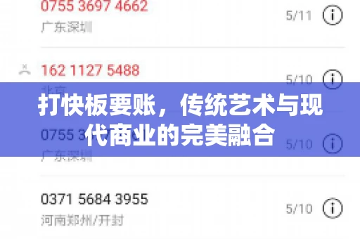 打快板要账，传统艺术与现代商业的完美融合
