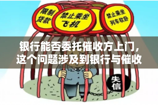 银行能否委托催收方上门，这个问题涉及到银行与催收方之间的合作模式，以及法律对于催收行为的规定。下面，我们就来聊聊这个话题。