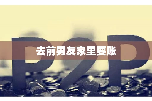 去前男友家里要账