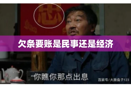 欠条要账是民事还是经济