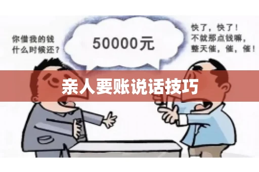 亲人要账说话技巧