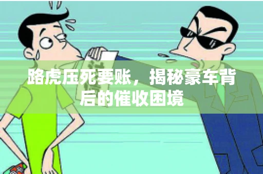 路虎压死要账，揭秘豪车背后的催收困境