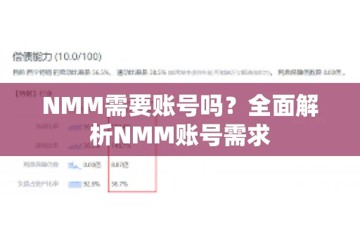 NMM需要账号吗？全面解析NMM账号需求