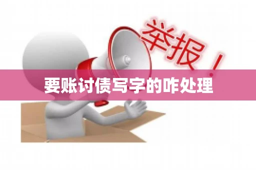 要账讨债写字的咋处理