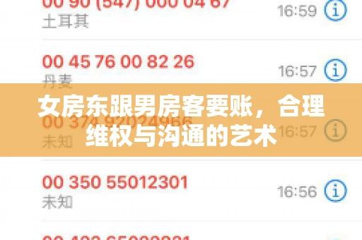 女房东跟男房客要账，合理维权与沟通的艺术