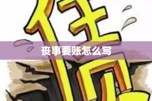 丧事要账怎么写