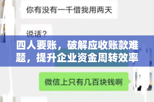 四人要账，破解应收账款难题，提升企业资金周转效率