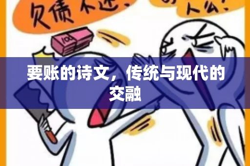 要账的诗文，传统与现代的交融