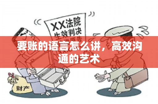 要账的语言怎么讲，高效沟通的艺术